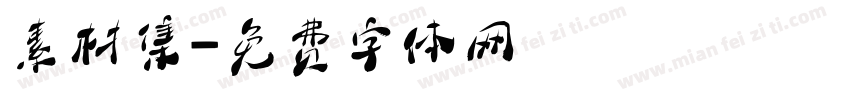 素材集字体转换