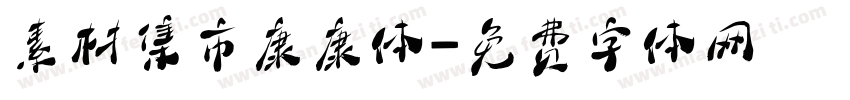 素材集市康康体字体转换