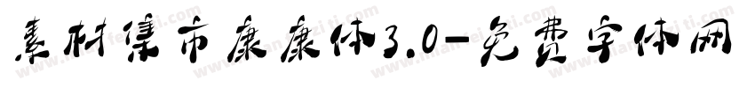 素材集市康康体3.0字体转换