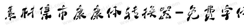 素材集市康康体转换器字体转换