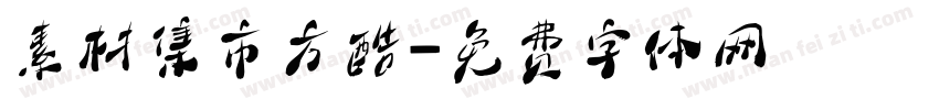 素材集市方酷字体转换