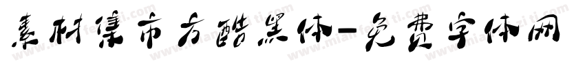素材集市方酷黑体字体转换