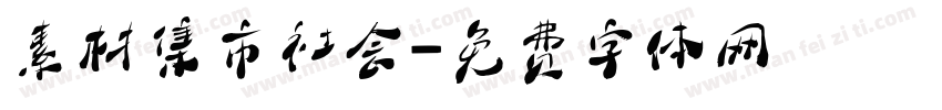 素材集市社会字体转换