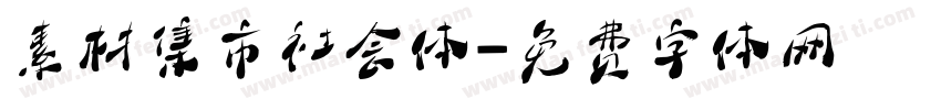 素材集市社会体字体转换