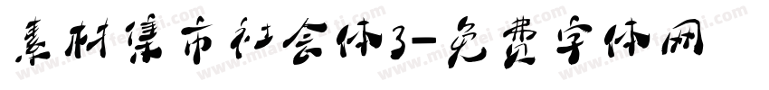 素材集市社会体3字体转换