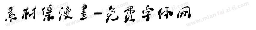 素材集漫畫字体转换