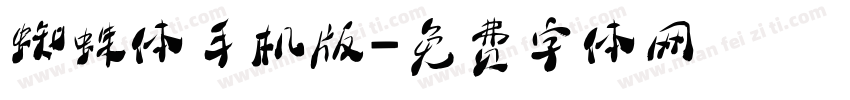 蜘蛛体手机版字体转换