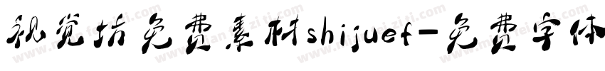 视觉坊免费素材shijuef字体转换