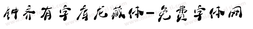 钟齐有字库龙藏体字体转换