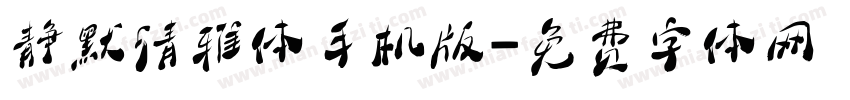 静默清雅体手机版字体转换