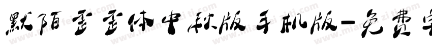 默陌歪歪体中秋版手机版字体转换