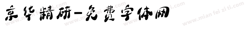 京华精研字体转换