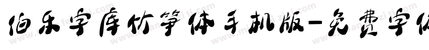 伯乐字库竹笋体手机版字体转换