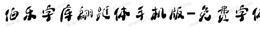 伯乐字库翩跹体手机版字体转换