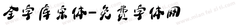 全字库宋体字体转换