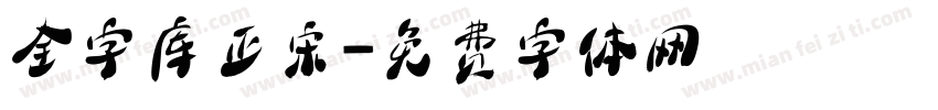 全字库正宋字体转换
