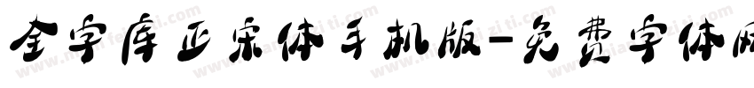 全字库正宋体手机版字体转换