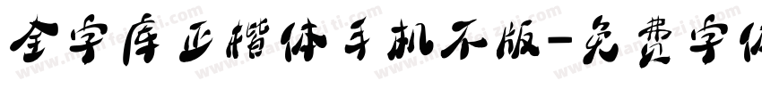 全字库正楷体手机不版字体转换