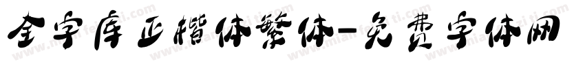 全字库正楷体繁体字体转换
