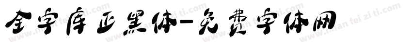 全字库正黑体字体转换