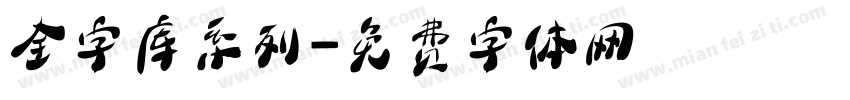 全字库系列字体转换