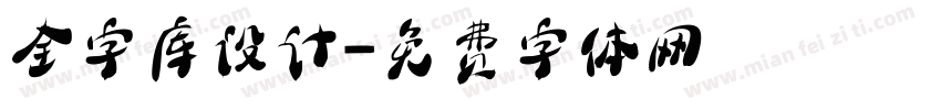 全字库设计字体转换