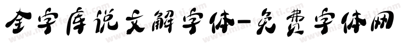 全字库说文解字体字体转换
