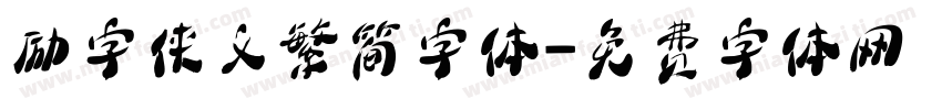 励字侠义繁简字体字体转换