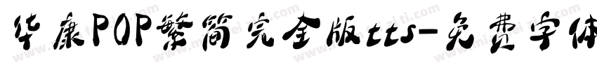 华康POP繁简完全版tts字体转换