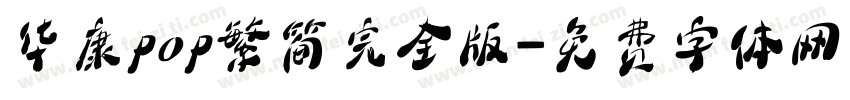 华康pop繁简完全版字体转换