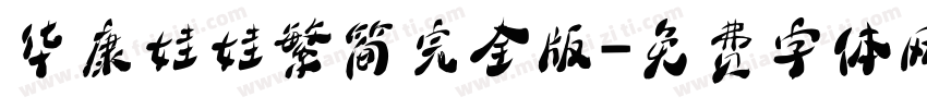 华康娃娃繁简完全版字体转换