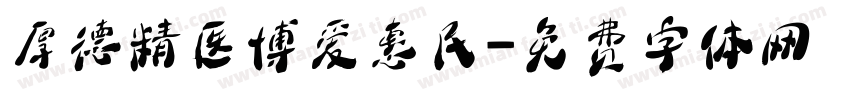厚德精医博爱惠民字体转换