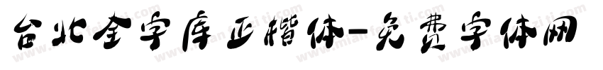 台北全字库正楷体字体转换