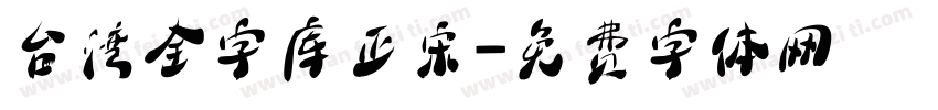 台湾全字库正宋字体转换