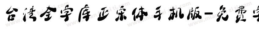 台湾全字库正宋体手机版字体转换