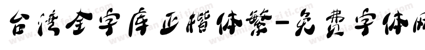 台湾全字库正楷体繁字体转换