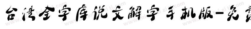 台湾全字库说文解字手机版字体转换