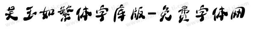 吴玉如繁体字库版字体转换