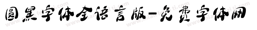 圆黑字体全语言版字体转换