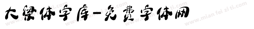 大梁体字库字体转换