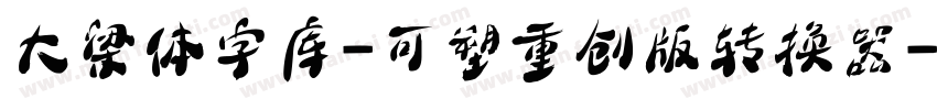 大梁体字库-可塑重创版转换器字体转换