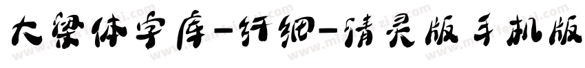 大梁体字库-纤细-清灵版手机版字体转换