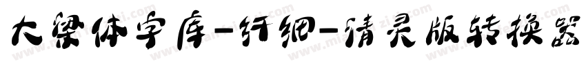 大梁体字库-纤细-清灵版转换器字体转换