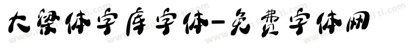 大梁体字库字体字体转换