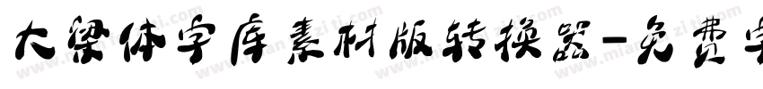 大梁体字库素材版转换器字体转换