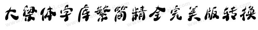大梁体字库繁简精全完美版转换器字体转换