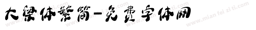 大梁体繁简字体转换