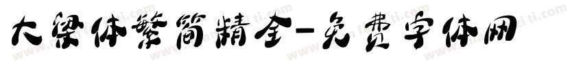 大梁体繁简精全字体转换