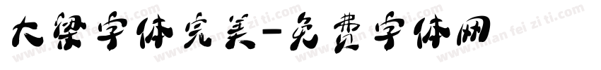大梁字体完美字体转换