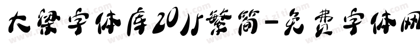 大梁字体库2015繁简字体转换